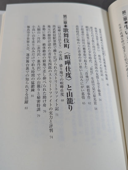 ケタ外れ 武侠一代 不二流体術第二代宗家田中光四郞外伝