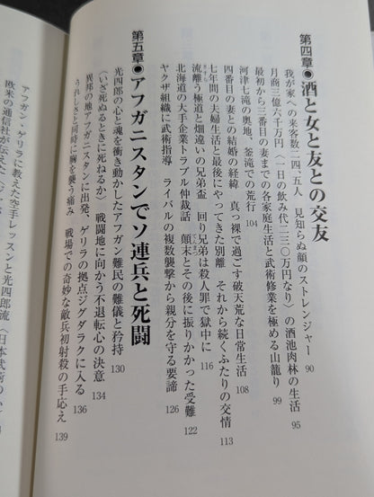 ケタ外れ 武侠一代 不二流体術第二代宗家田中光四郞外伝