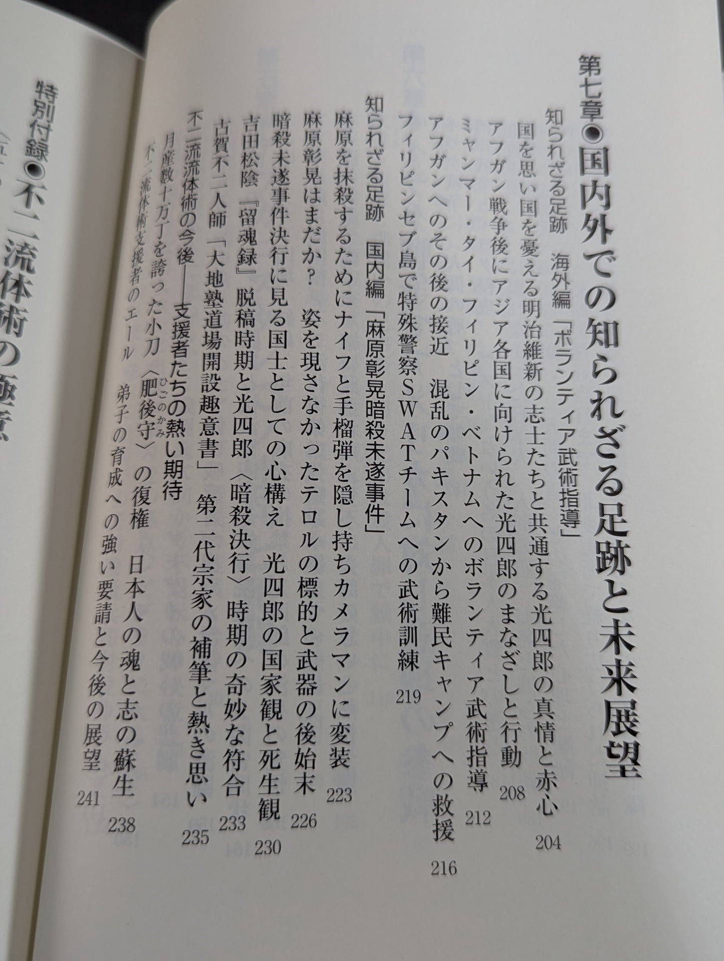 ケタ外れ 武侠一代 不二流体術第二代宗家田中光四郞外伝