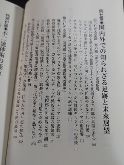 ケタ外れ 武侠一代 不二流体術第二代宗家田中光四郞外伝