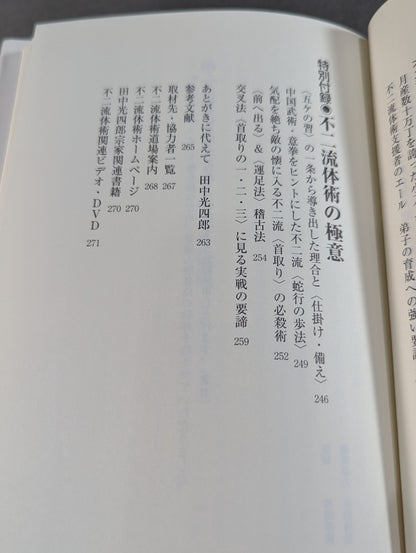ケタ外れ 武侠一代 不二流体術第二代宗家田中光四郞外伝
