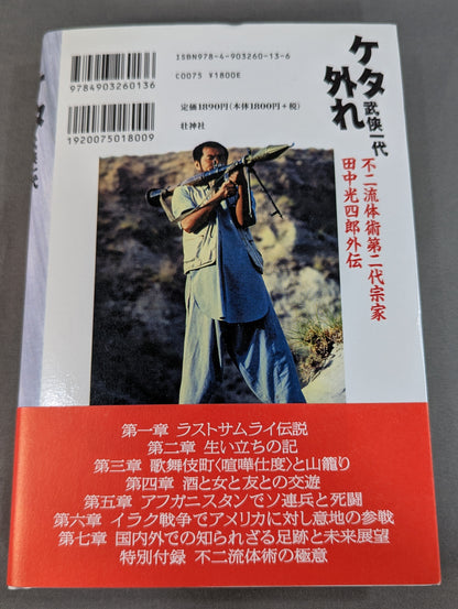 ケタ外れ 武侠一代 不二流体術第二代宗家田中光四郞外伝