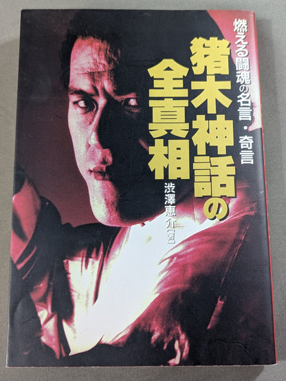 猪木神話の全真相 燃える闘魂の名言・奇言