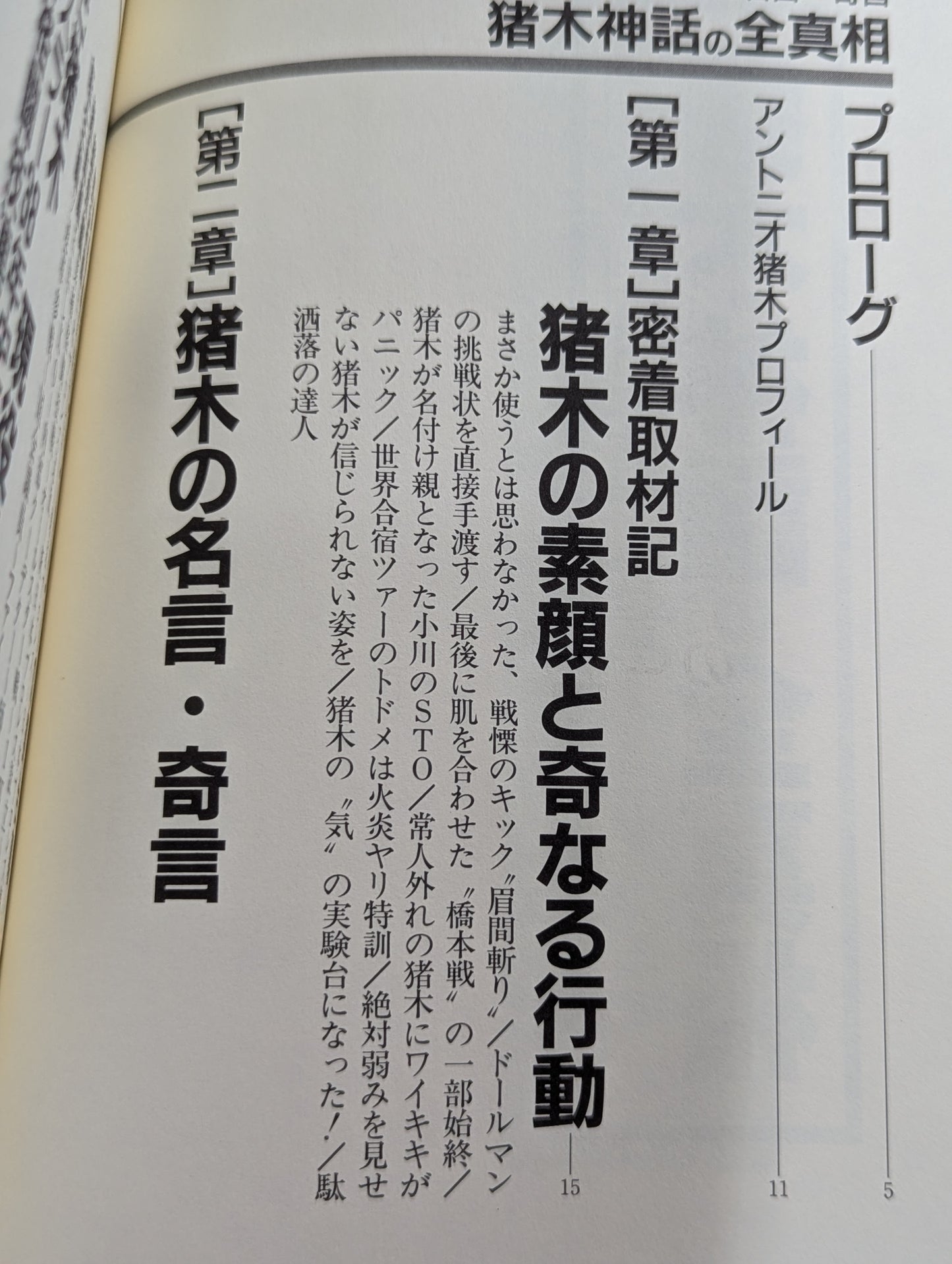 猪木神話の全真相 燃える闘魂の名言・奇言