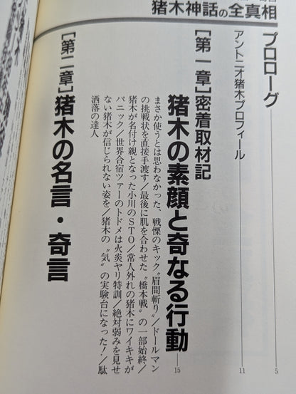 猪木神話の全真相 燃える闘魂の名言・奇言