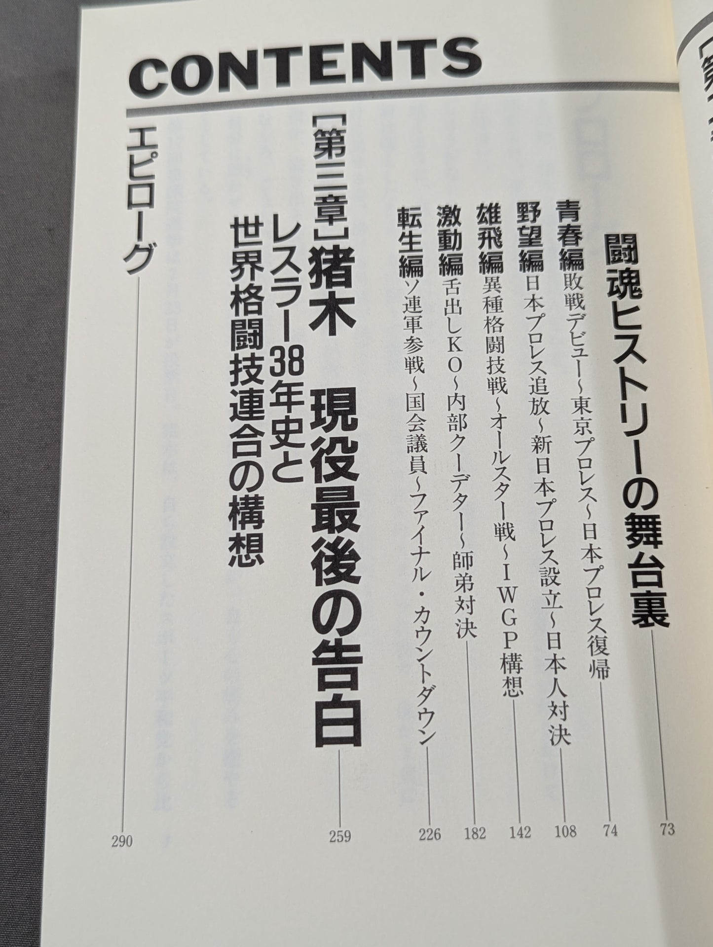 猪木神話の全真相 燃える闘魂の名言・奇言