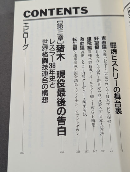 猪木神話の全真相 燃える闘魂の名言・奇言