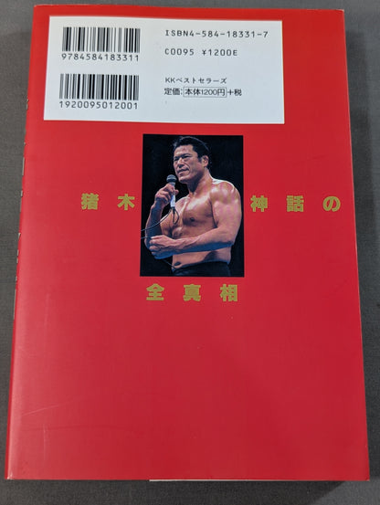 猪木神話の全真相 燃える闘魂の名言・奇言