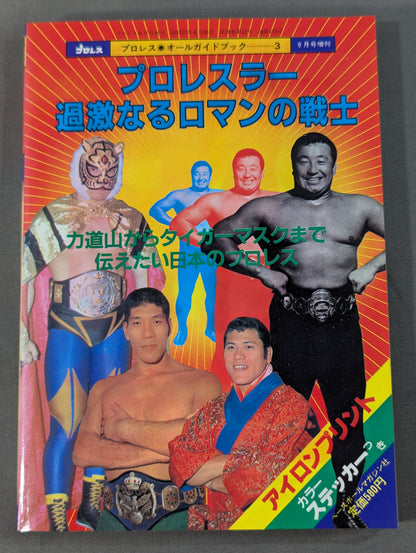 Pro Wrestling All Guidebook(3) Pro Wrestler Warrior of radical romance