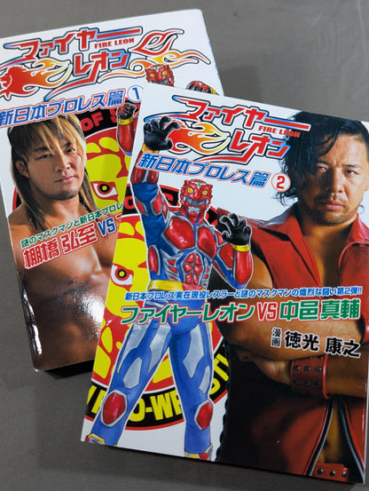 【全2巻セット】ファイヤーレオン 新日本プロレス篇