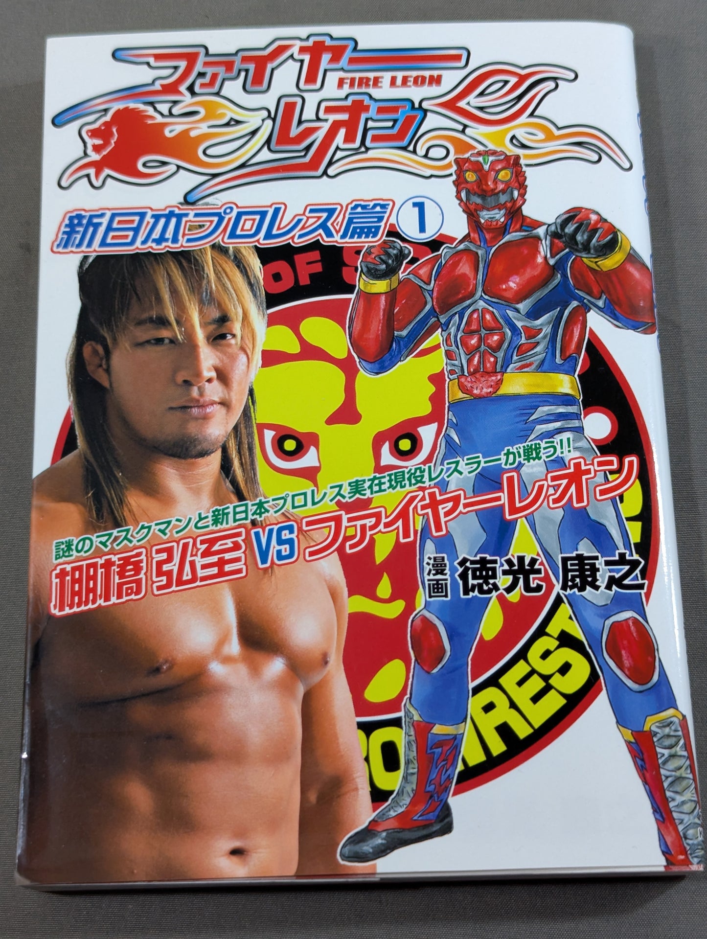 【全2巻セット】ファイヤーレオン 新日本プロレス篇