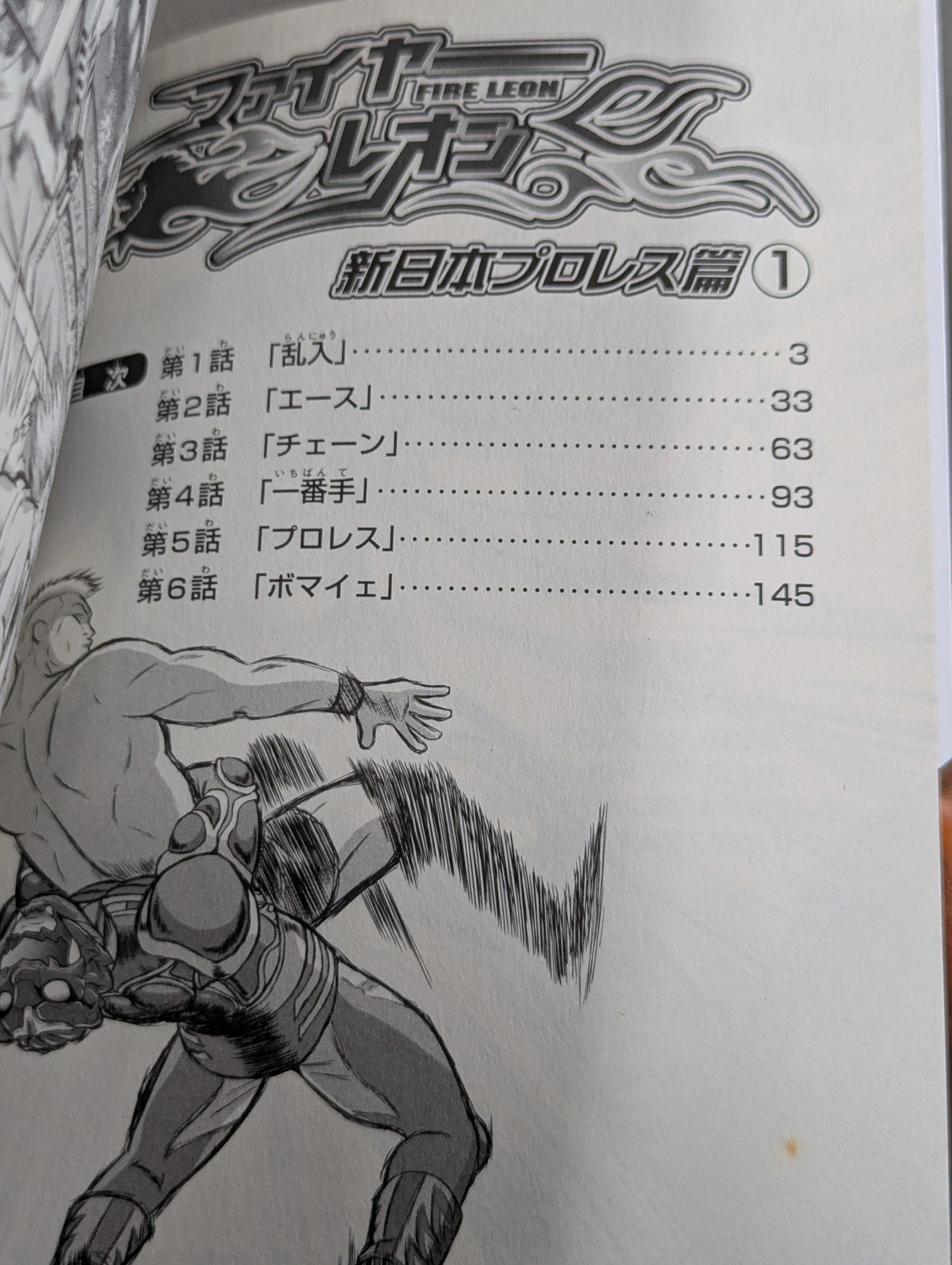 【全2巻セット】ファイヤーレオン 新日本プロレス篇