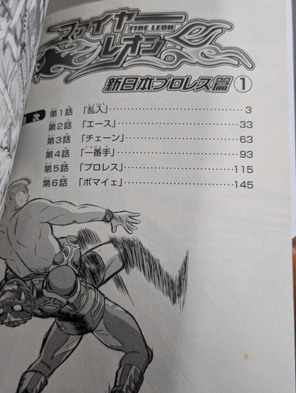 【全2巻セット】ファイヤーレオン 新日本プロレス篇