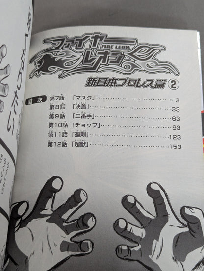 【全2巻セット】ファイヤーレオン 新日本プロレス篇