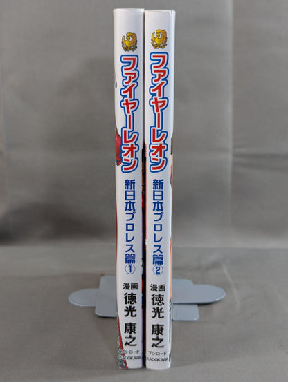 【全2巻セット】ファイヤーレオン 新日本プロレス篇