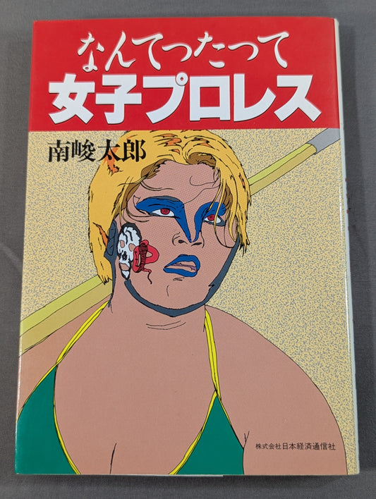 なんてったって女子プロレス