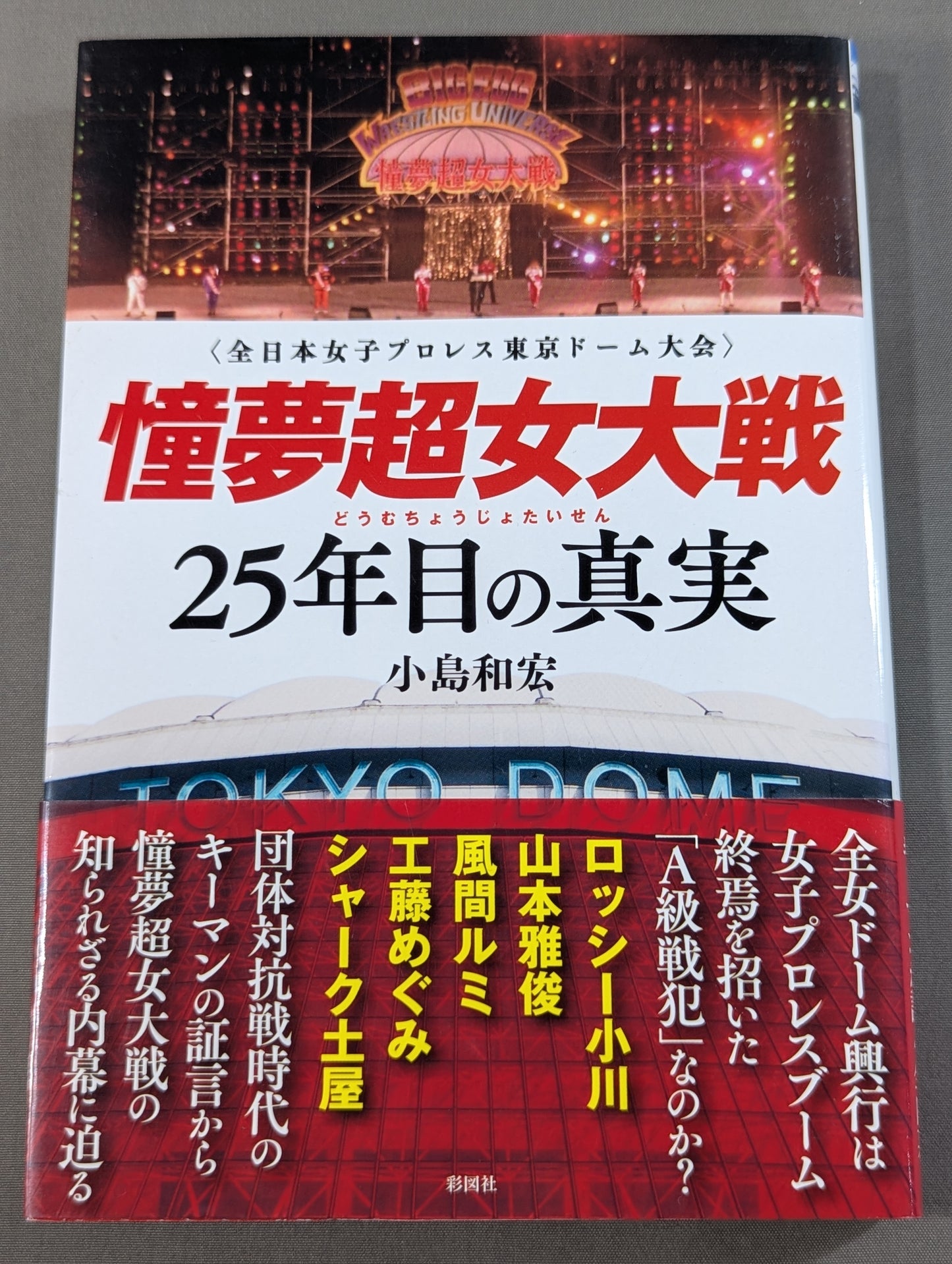 憧夢超女大戦 25年目の真実