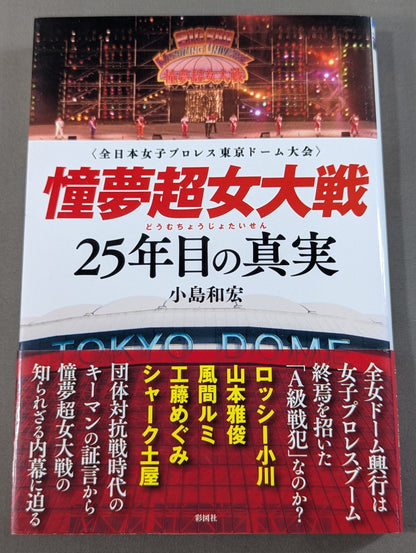 憧夢超女大戦 25年目の真実