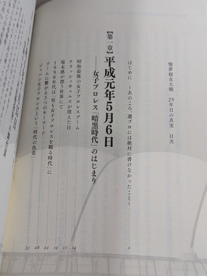 憧夢超女大戦 25年目の真実