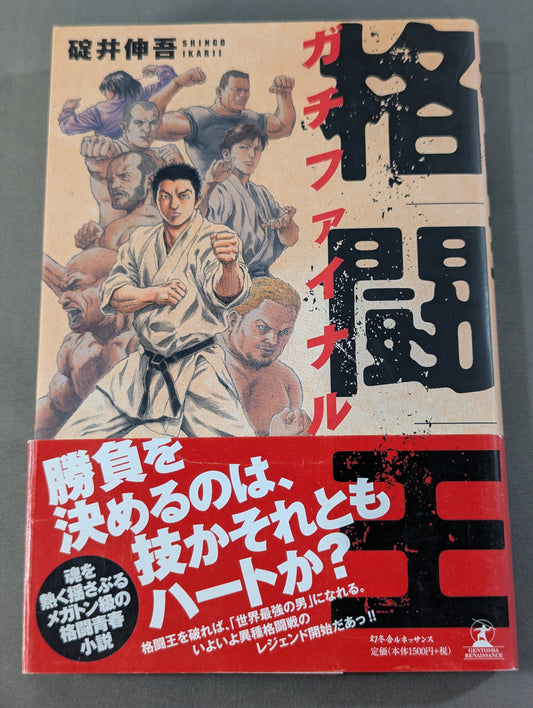 格闘王 ガチファイナル