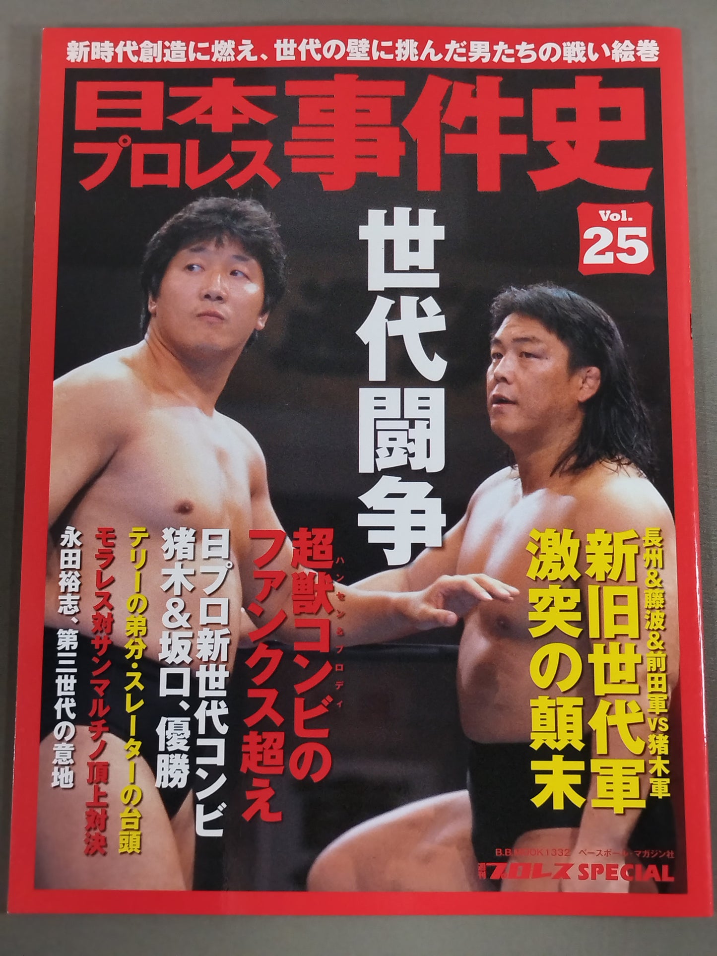 日本プロレス事件史 Vol.25 世代闘争