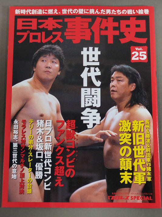 日本プロレス事件史 Vol.25 世代闘争