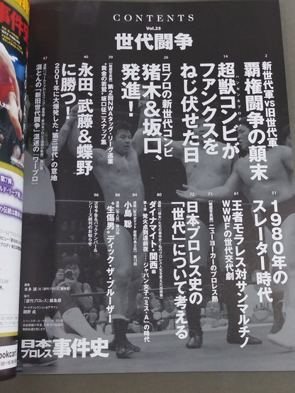 日本プロレス事件史 Vol.25 世代闘争