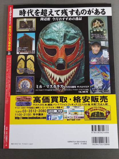 日本プロレス事件史 Vol.25 世代闘争