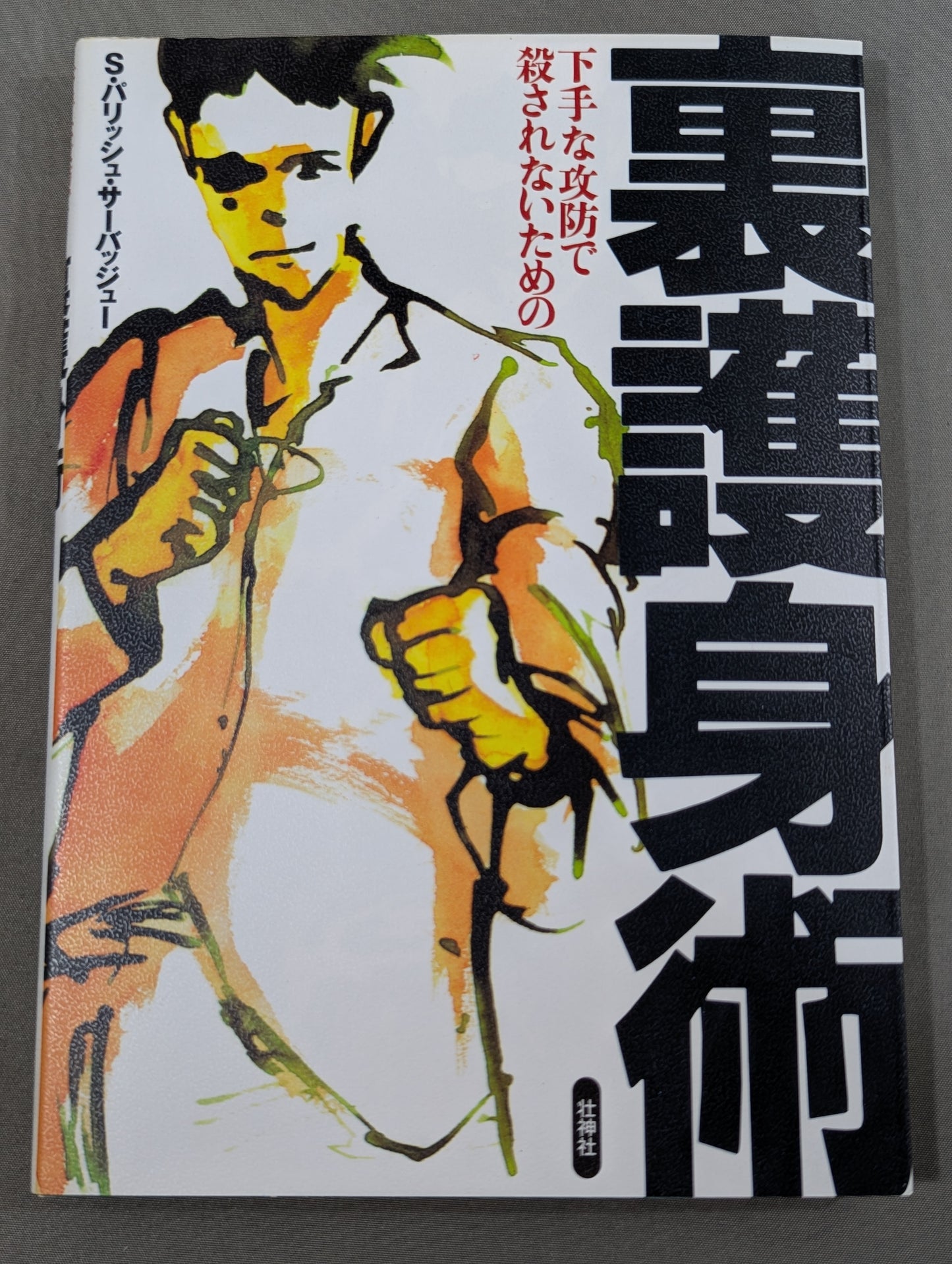 下手な攻防で殺されないための 裏護身術