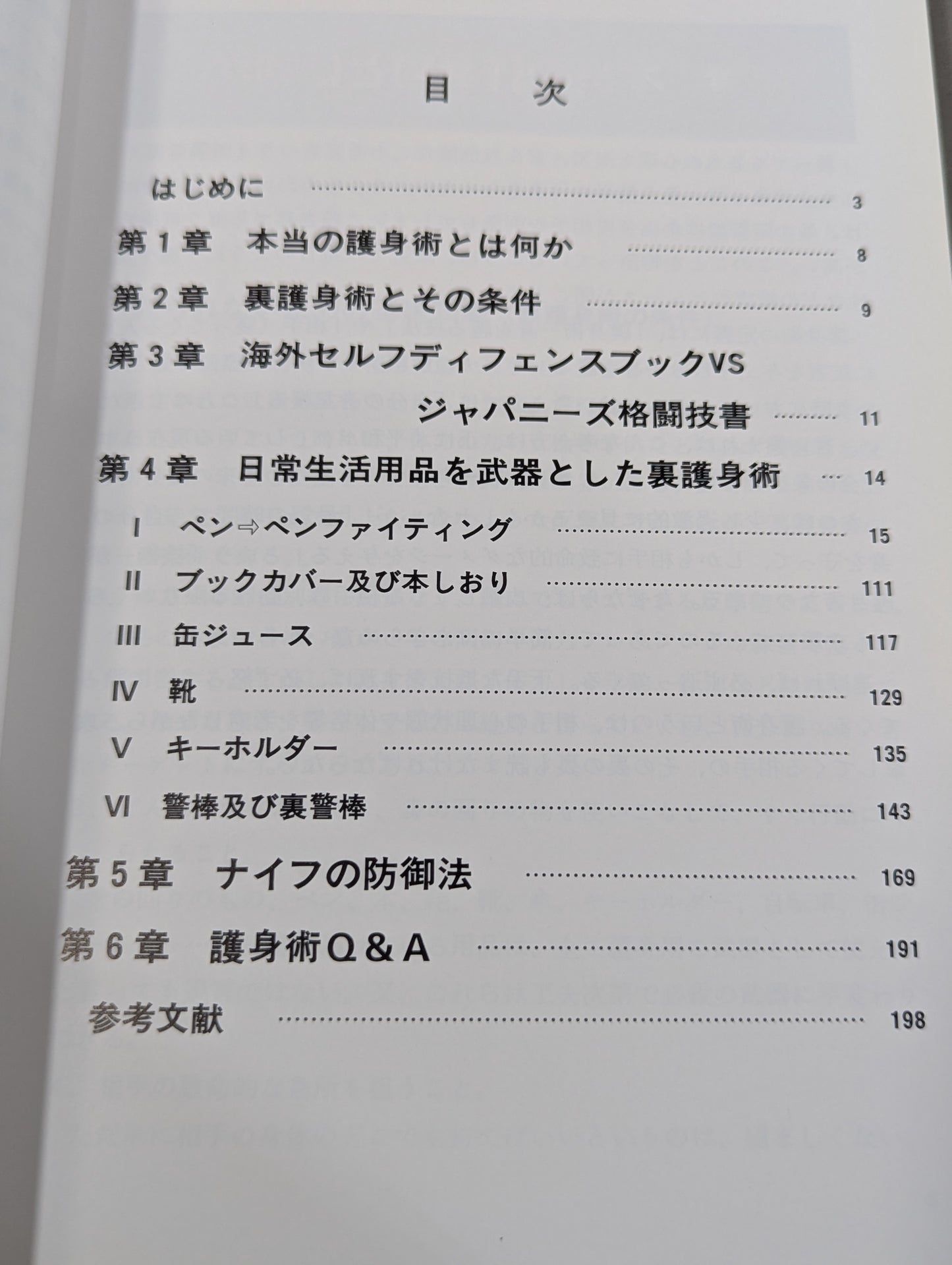 下手な攻防で殺されないための 裏護身術