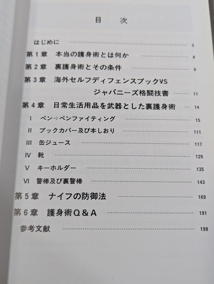 下手な攻防で殺されないための 裏護身術