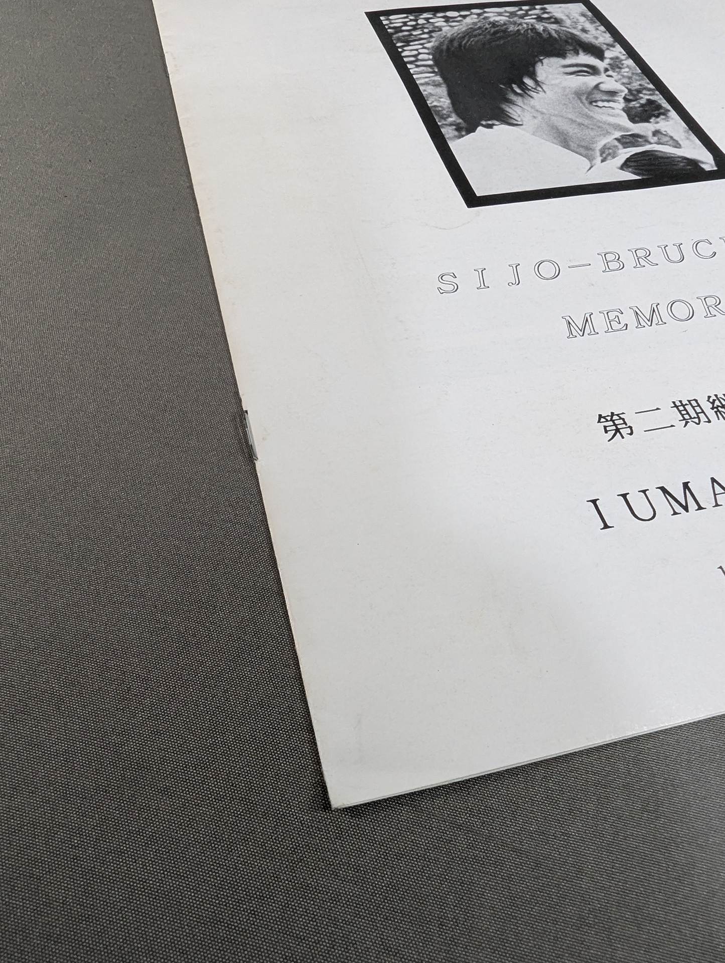 SIJO-BRUCE LEE MEMORIAL 第二期継続会員特典 IUMA特製未発表写真集