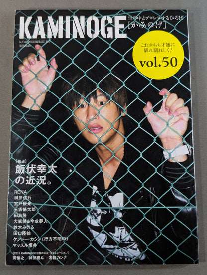 KAMINOGE [かみのげ] Vol.50 / [独占]飯伏幸太の近況。