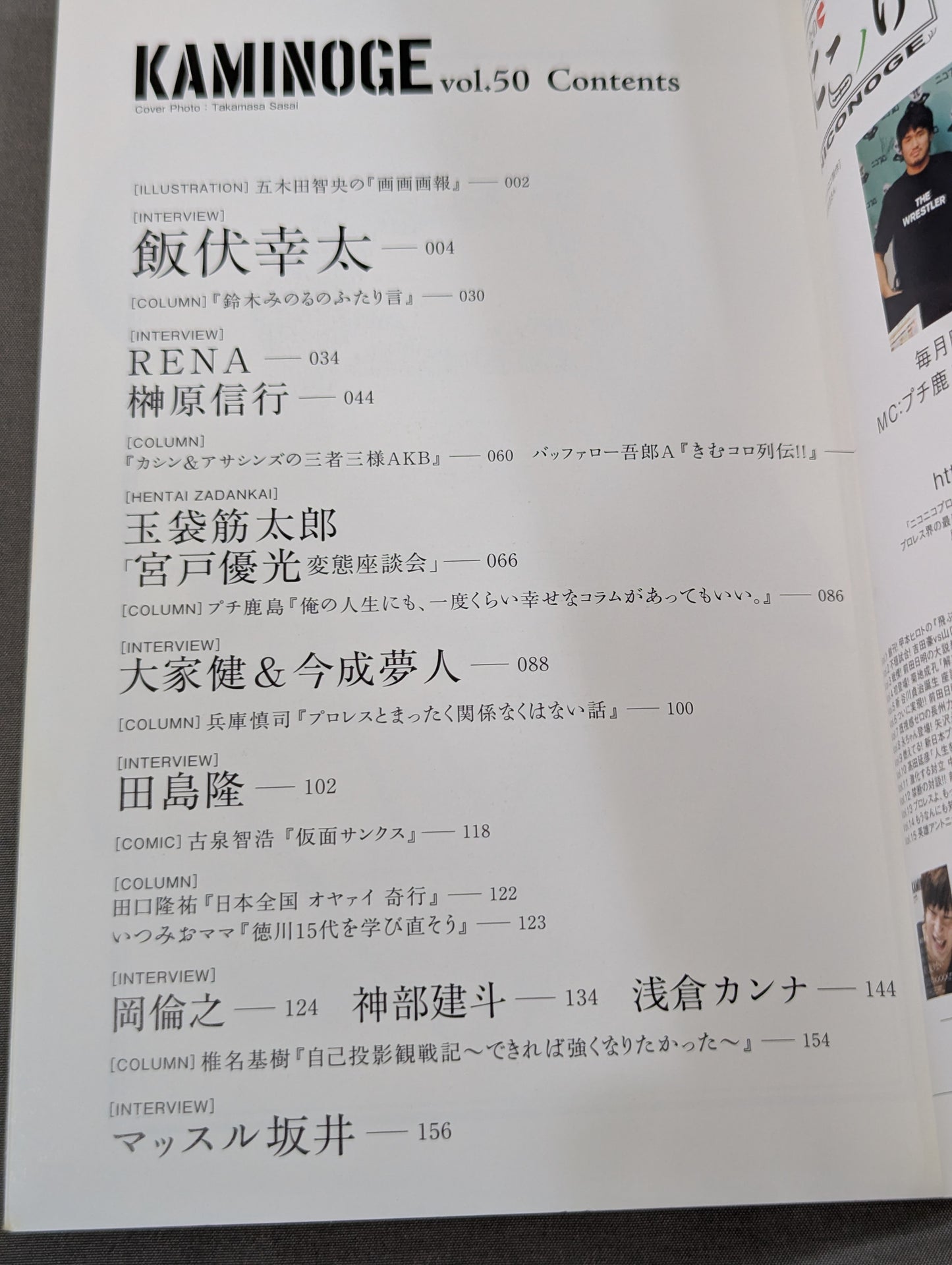 KAMINOGE [かみのげ] Vol.50 / [独占]飯伏幸太の近況。