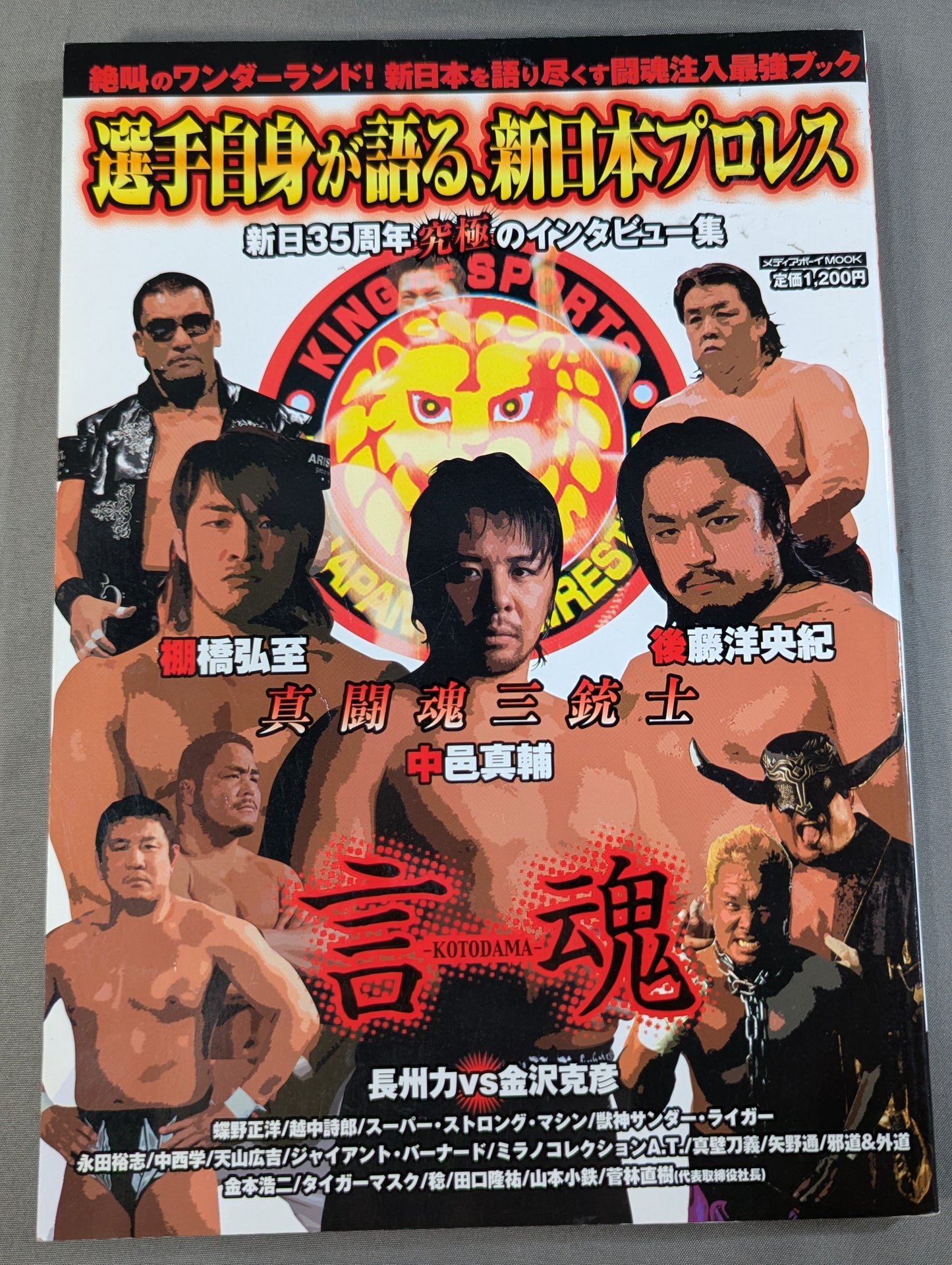 選手自身が語る、新日本プロレス  新日35周年究極のインタビュ-集 新日本プロレス35年史