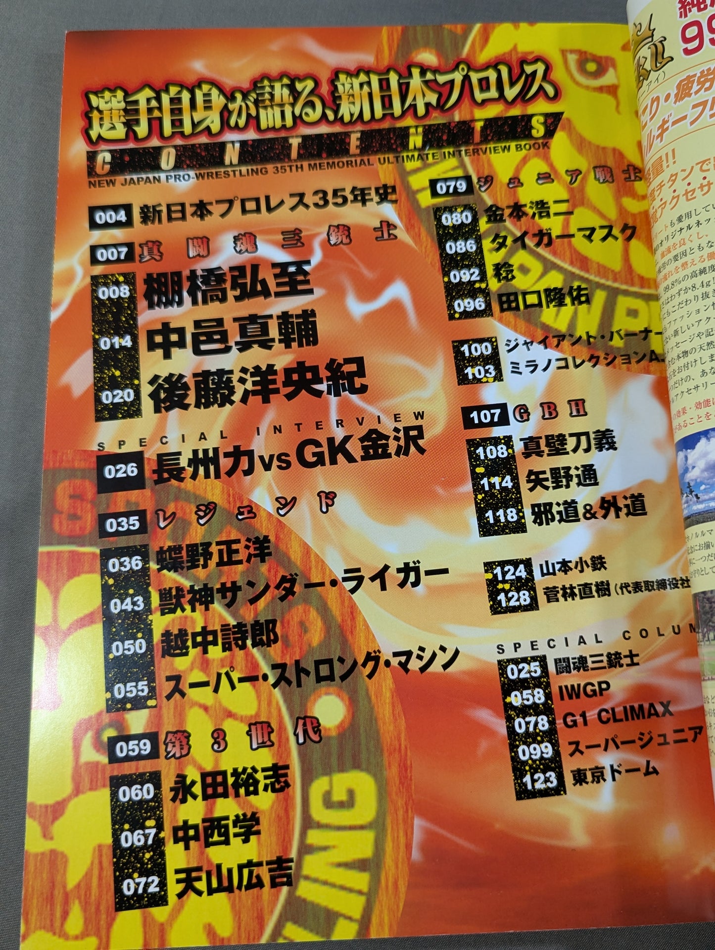 選手自身が語る、新日本プロレス  新日35周年究極のインタビュ-集 新日本プロレス35年史