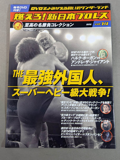 燃えろ!新日本プロレス vol.14