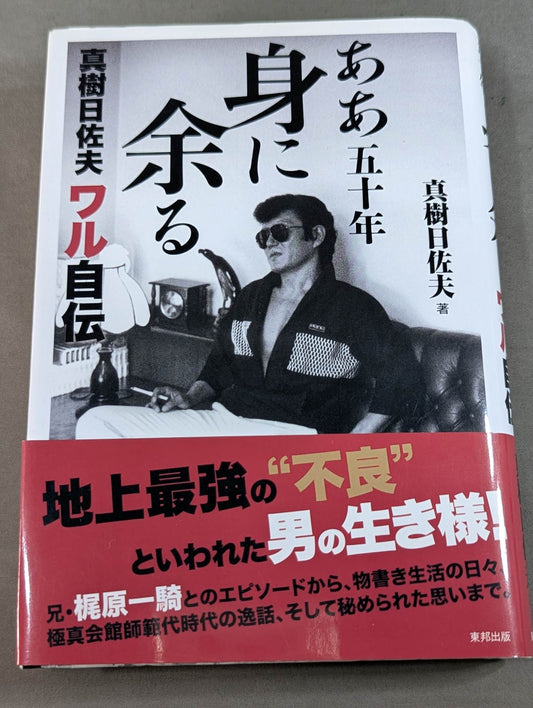 Oh, more than fifty years old, Maki Hisafu's autobiography