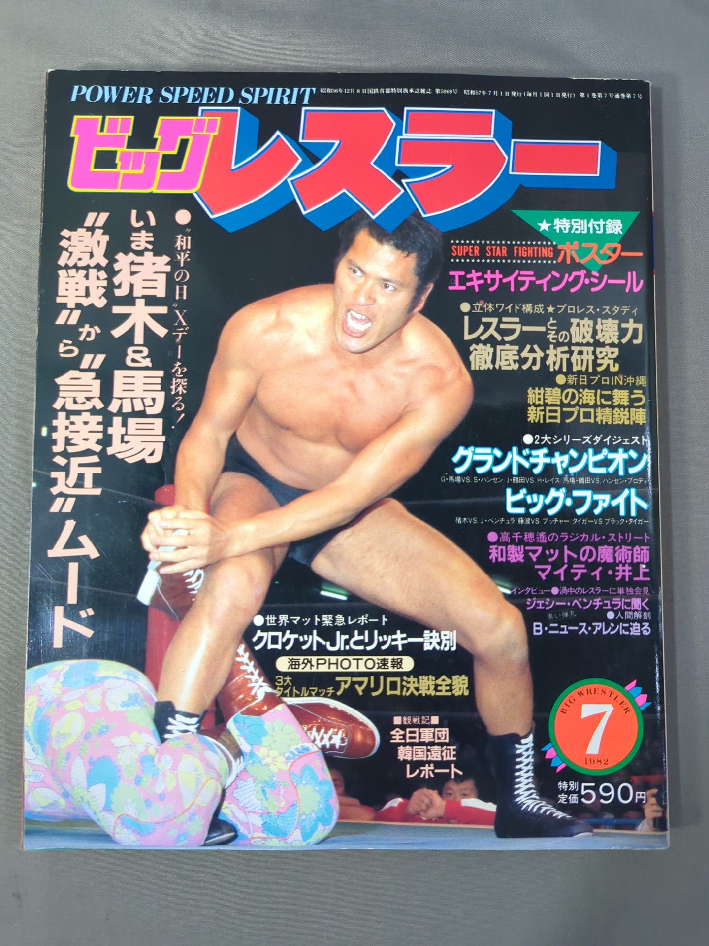 月刊ビッグレスラー 1982年7月号