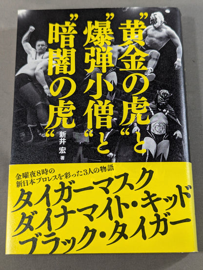 “黄金の虎”と“爆弾小僧”と“暗闇の虎”