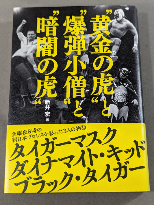 “黄金の虎”と“爆弾小僧”と“暗闇の虎”