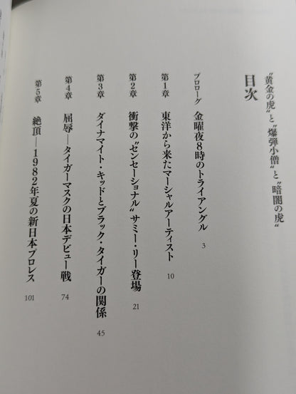 “黄金の虎”と“爆弾小僧”と“暗闇の虎”