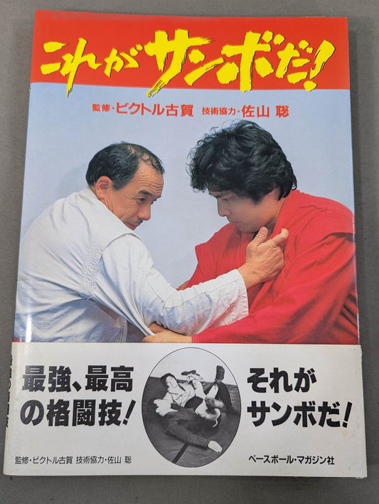 これがサンボだ!