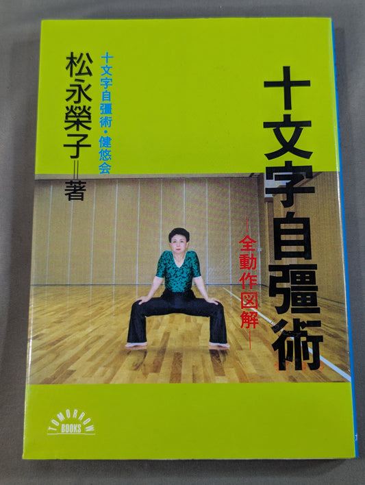 [Author: hand-signed autograph] Cross-Letter Self-Strengthening Technique: Complete Movement Illustrated Guide