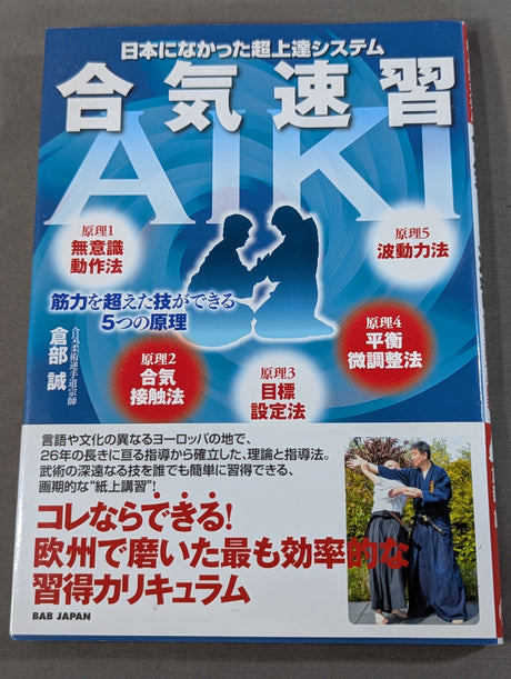 【倉部至誠堂 直筆サイン入り】日本になかった超上達システム  合気速習  〜筋力を超えた技ができる5つの原理〜