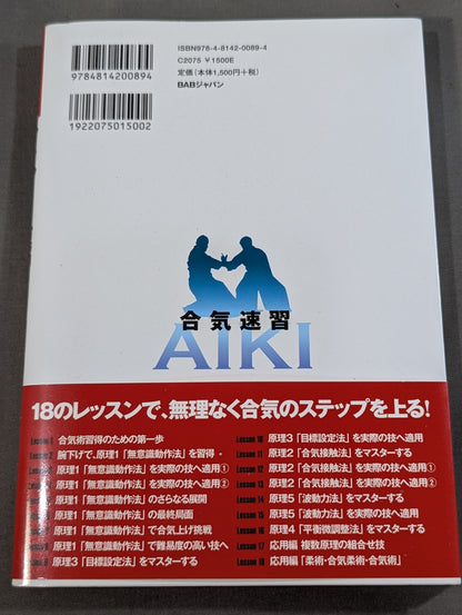 【倉部至誠堂 直筆サイン入り】日本になかった超上達システム  合気速習  〜筋力を超えた技ができる5つの原理〜