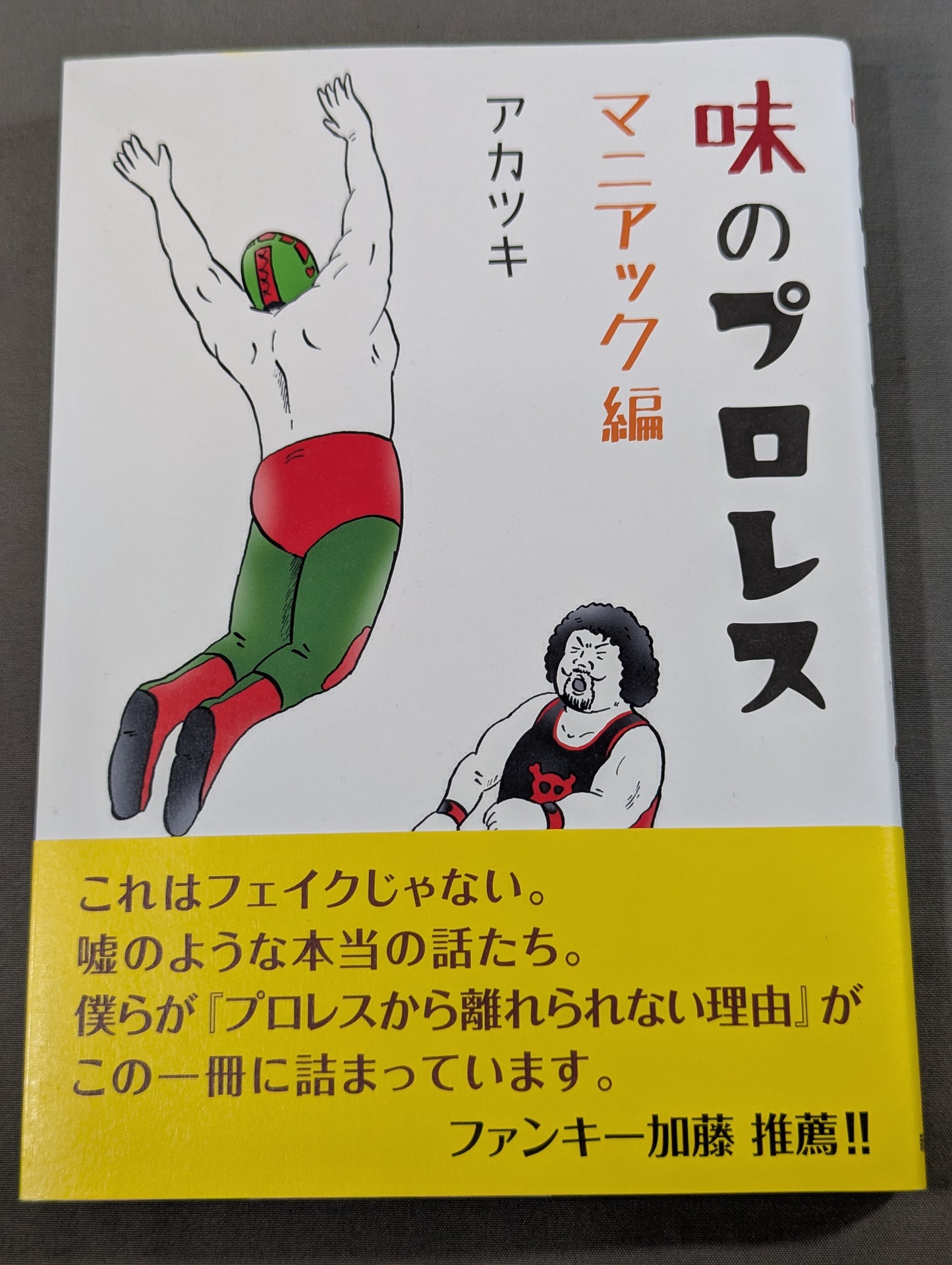 味のプロレス マニアック編