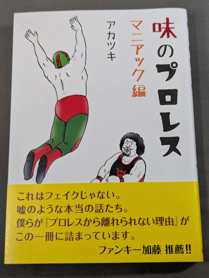 味のプロレス マニアック編