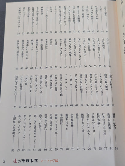 味のプロレス マニアック編