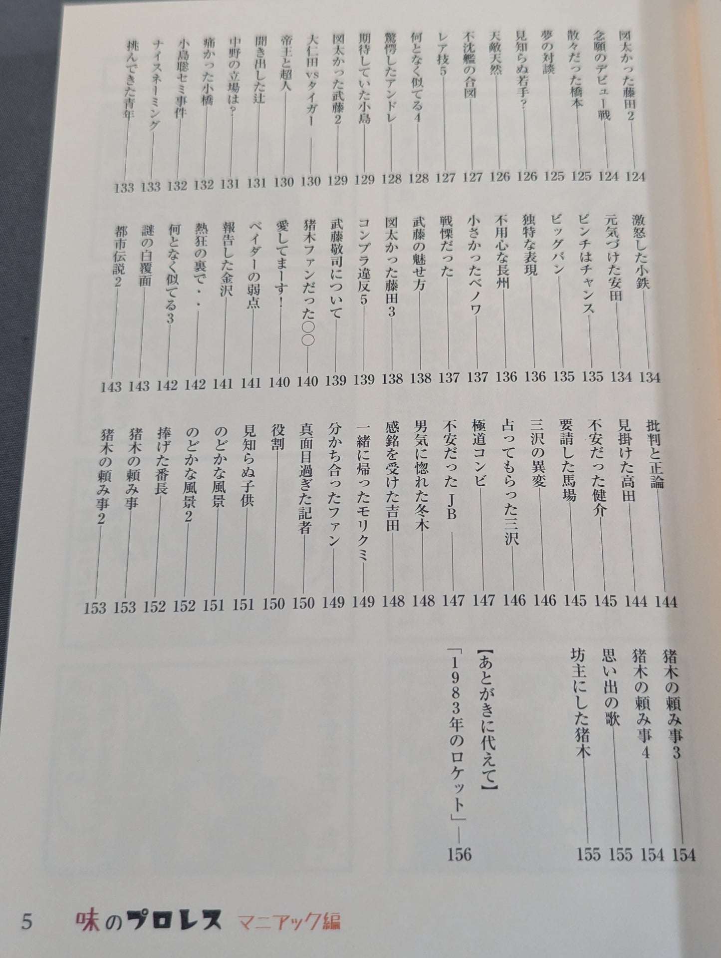 味のプロレス マニアック編